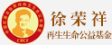徐荣祥再生性命公益基金